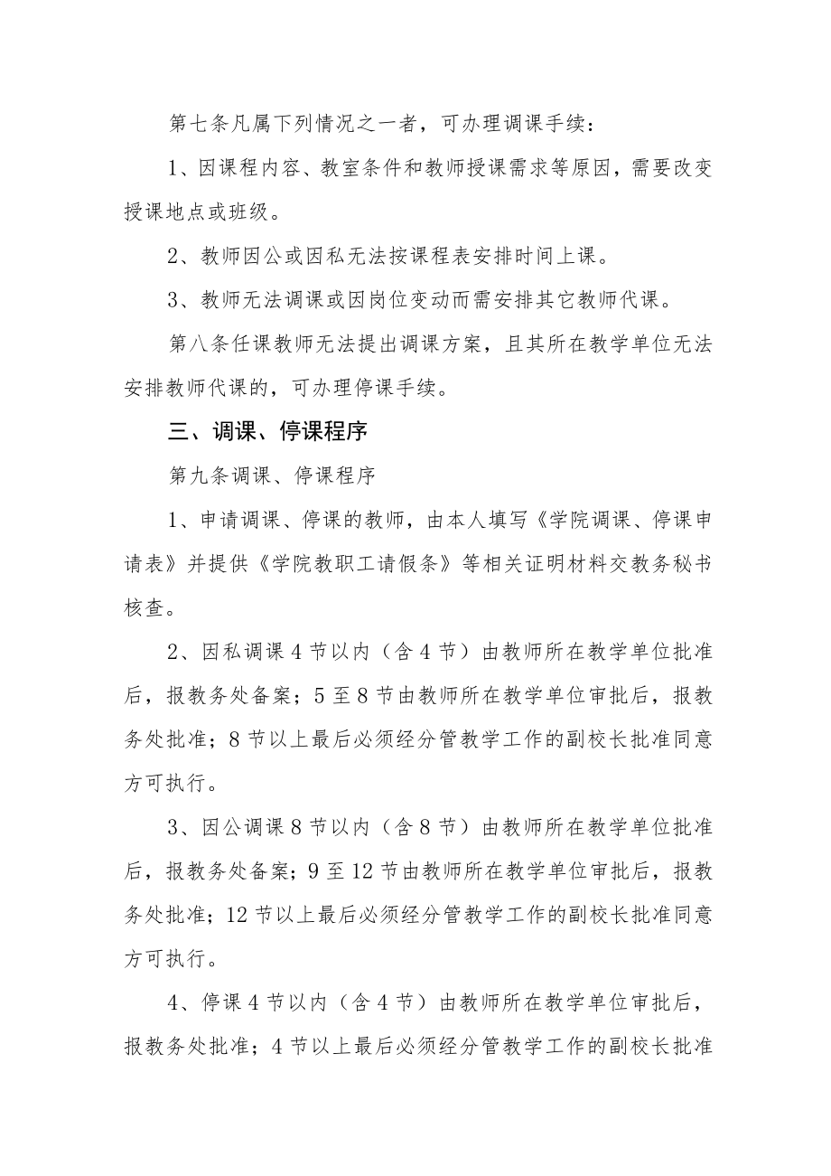 学院教师调课、停课的管理规定.docx_第2页