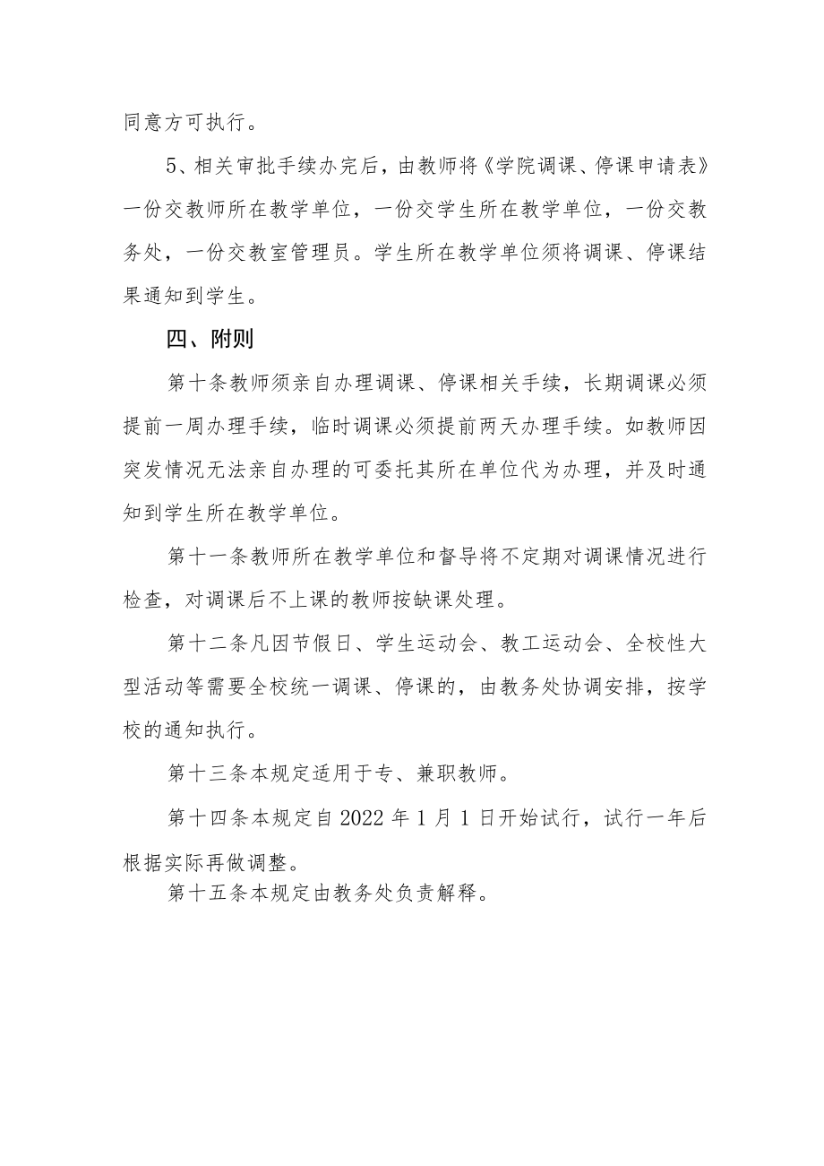 学院教师调课、停课的管理规定.docx_第3页