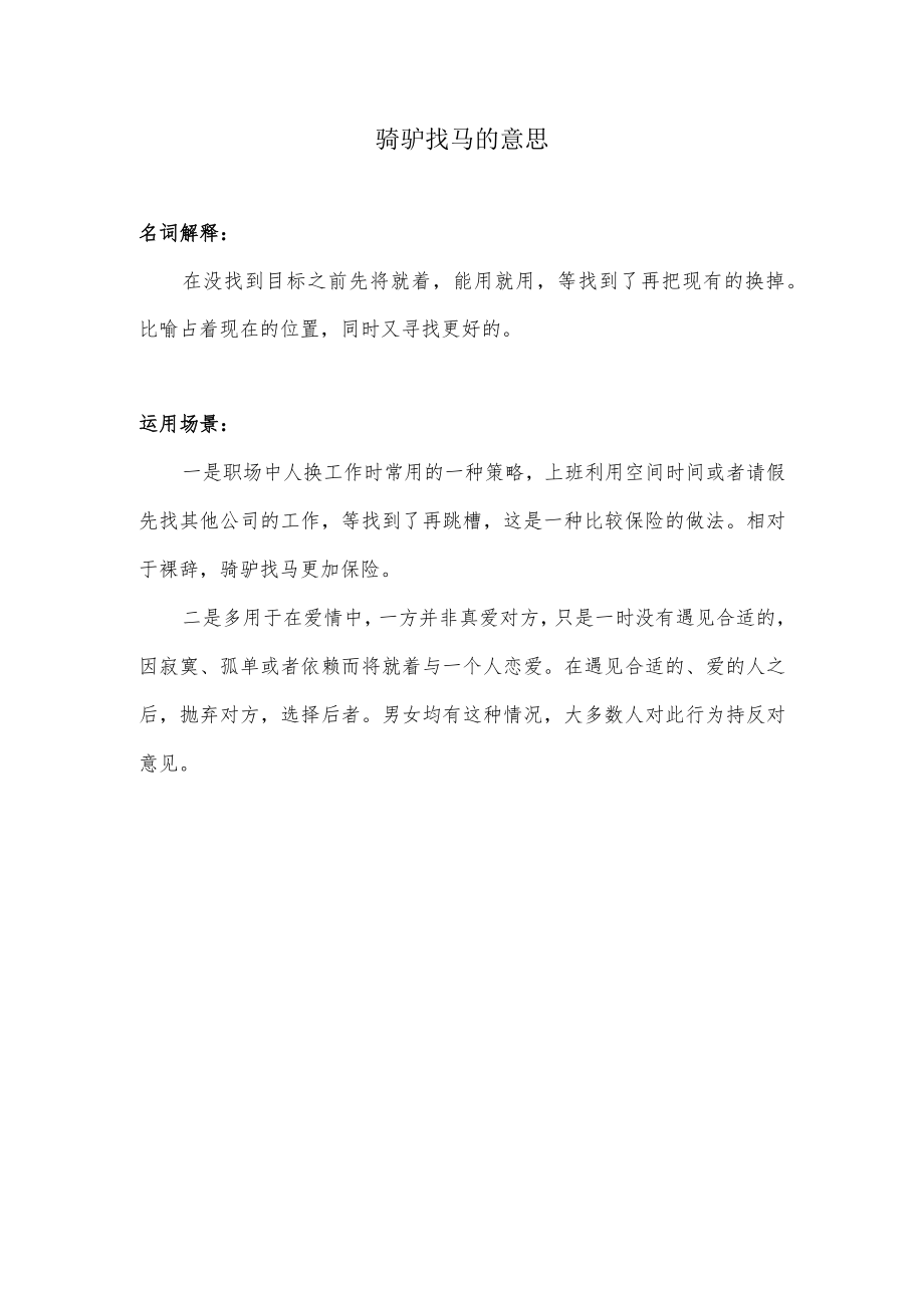 骑驴找马的意思.docx_第1页