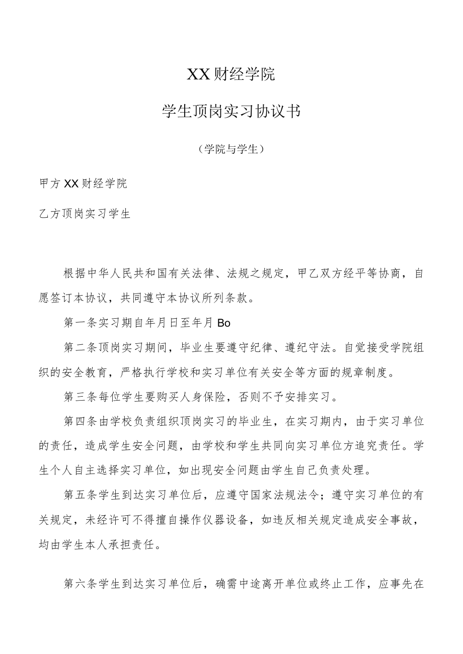 XX财经学院学生顶岗实习协议书（学院与学生）.docx_第1页