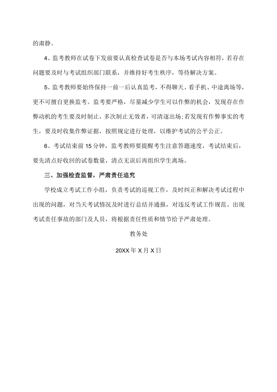 XX大学关于加强期末考试工作的通知.docx_第3页