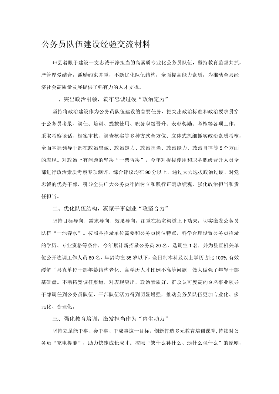 公务员队伍建设经验交流材料.docx_第1页