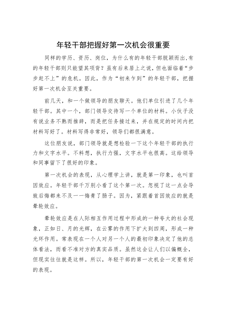 年轻干部把握好第一次机会很重要.docx_第1页