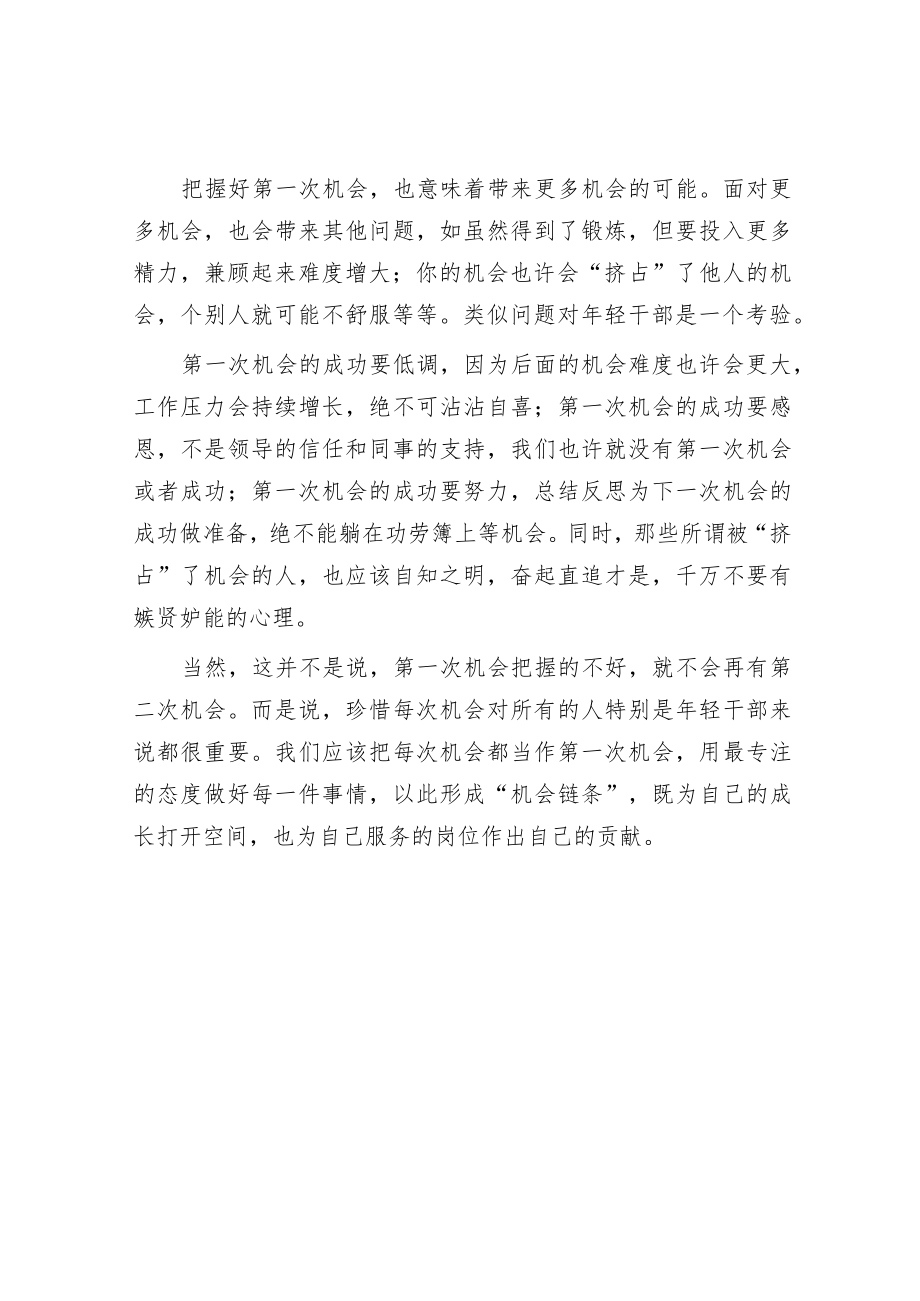 年轻干部把握好第一次机会很重要.docx_第2页