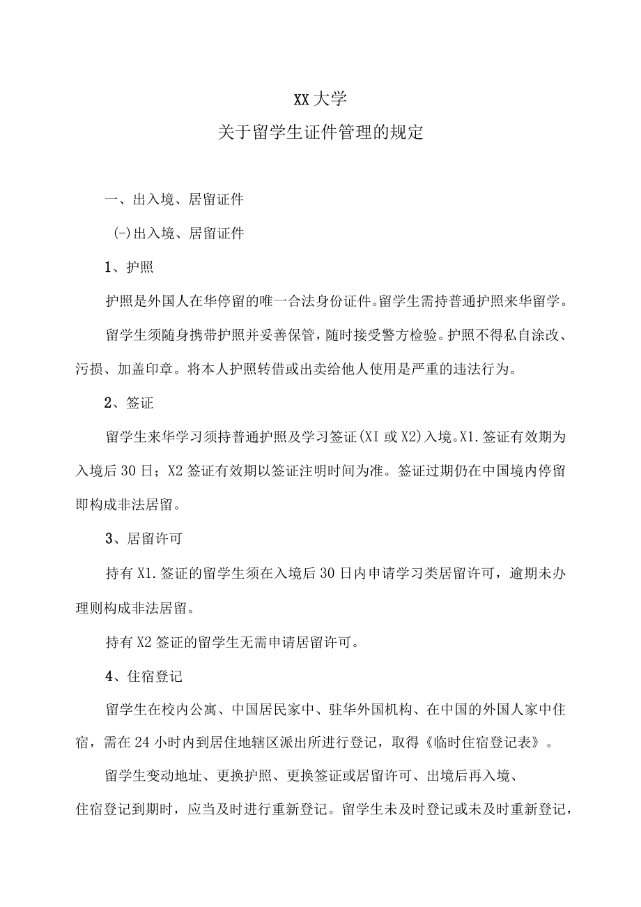 XX大学关于留学生证件管理的规定.docx_第1页