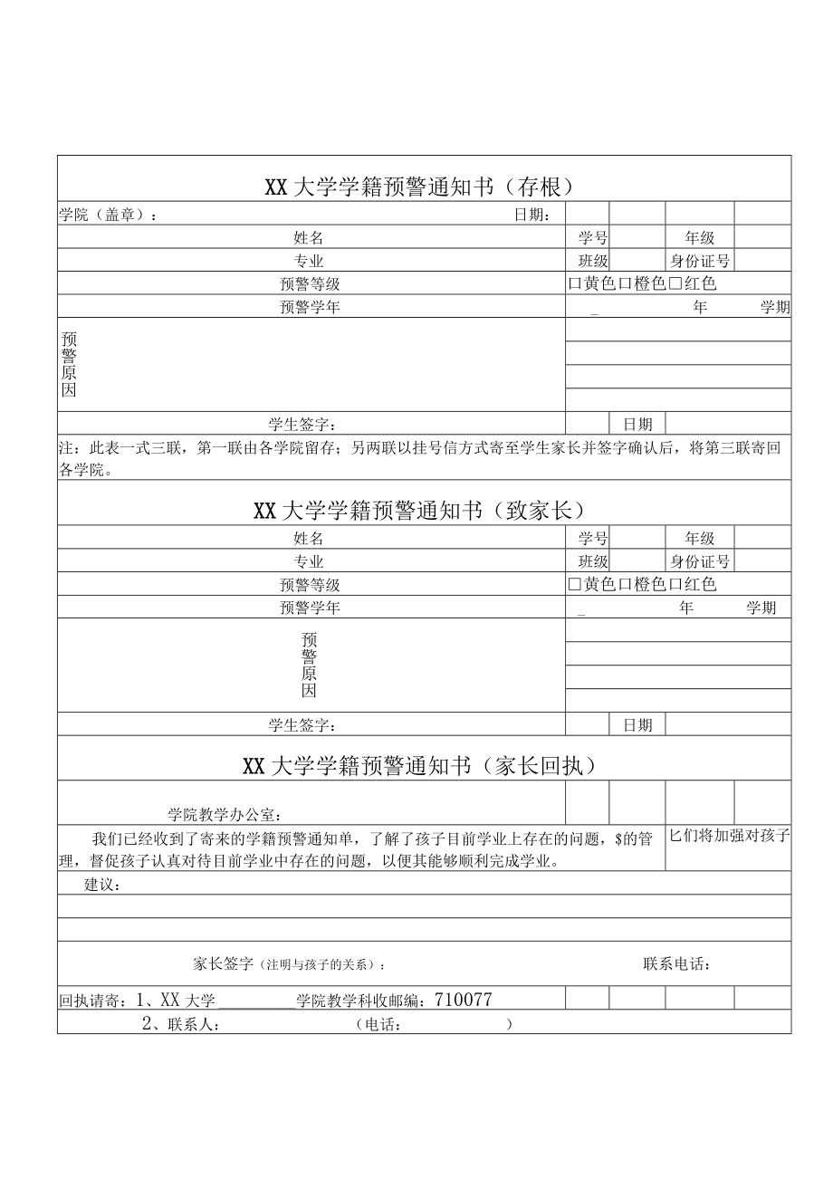 XX大学关于做好20XX-20XX学年第X学期学籍预警工作规定.docx_第3页