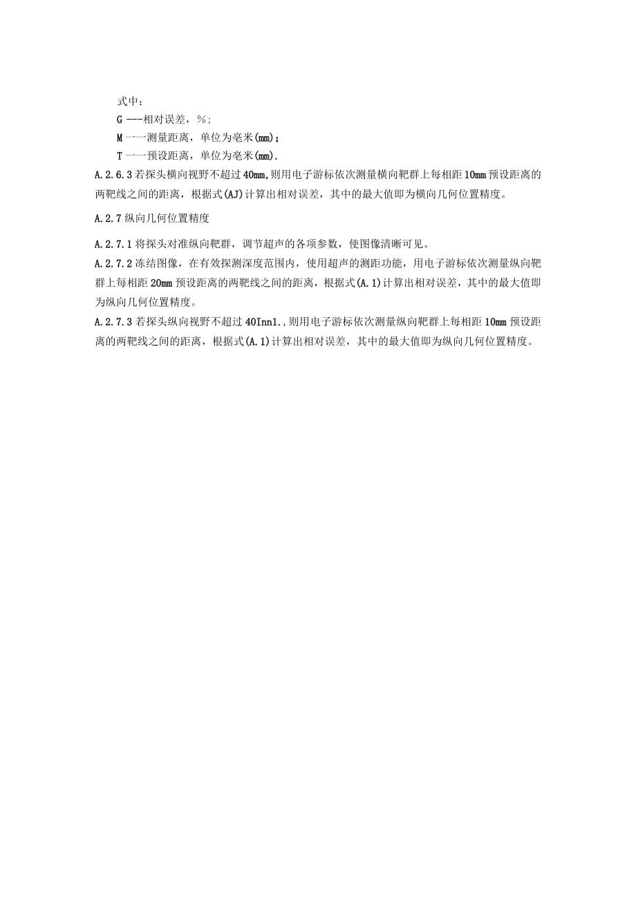 超声成像设备探头性能检测方法.docx_第2页