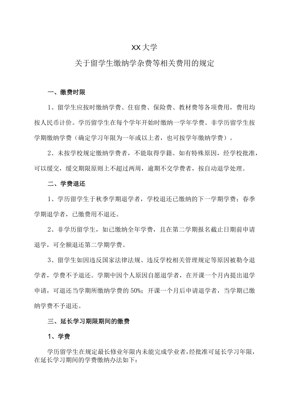 XX大学关于留学生缴纳学杂费等相关费用的规定.docx_第1页