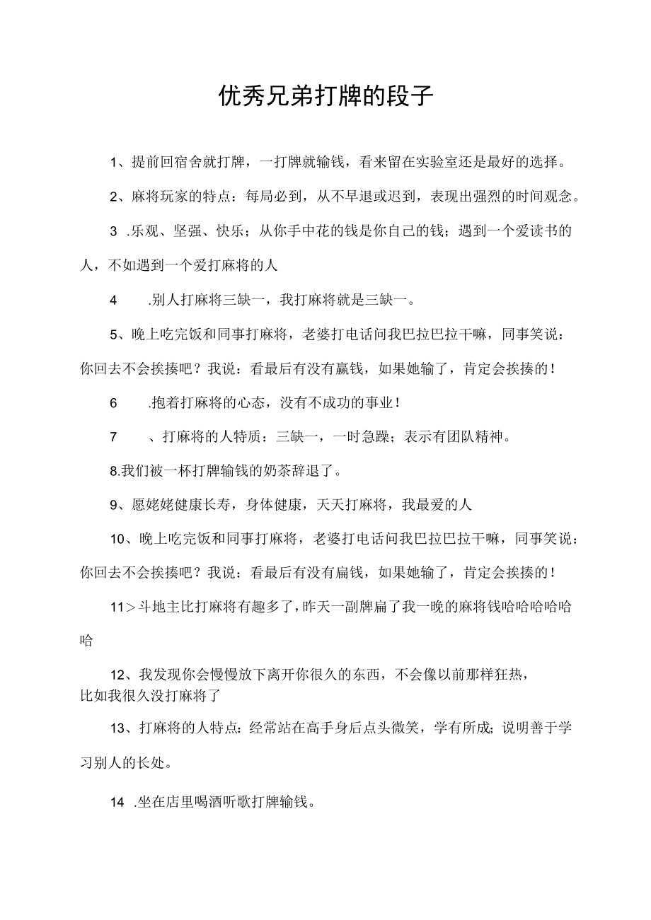 优秀兄弟打牌的段子.docx_第1页