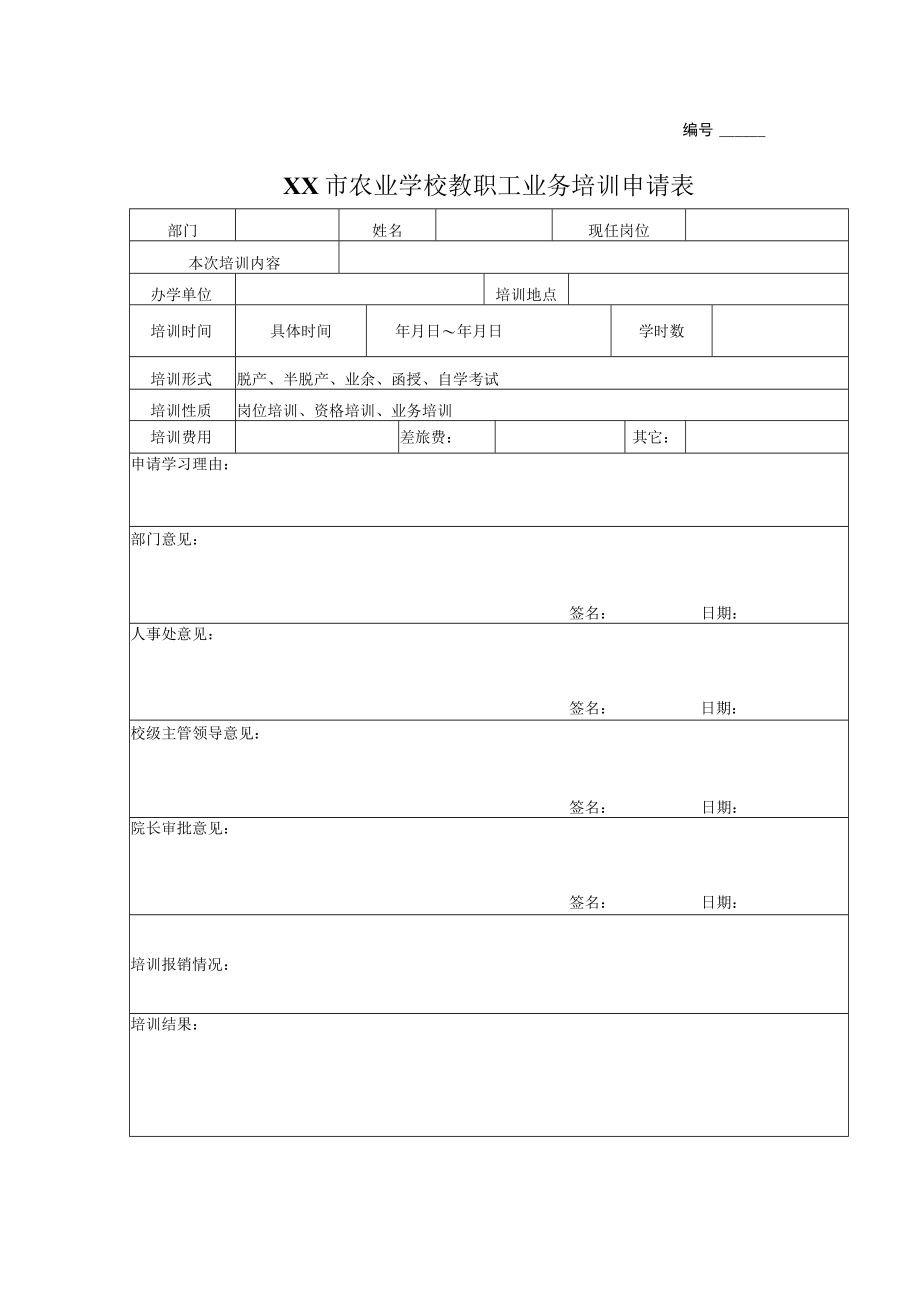 XX市农业学校教职工业务培训申请表.docx_第1页