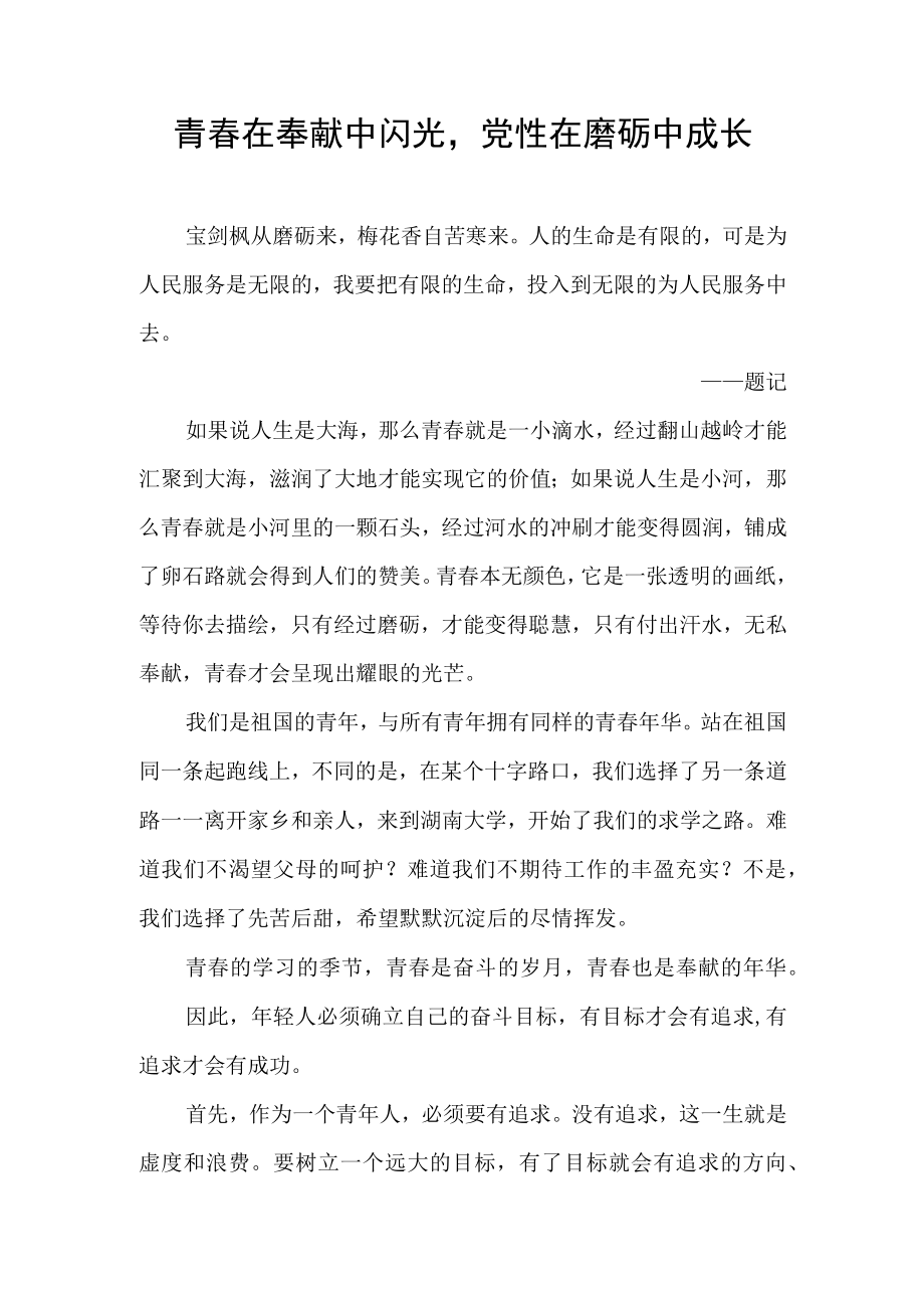 青春在奉献中闪光党性在磨砺中成长.docx_第1页