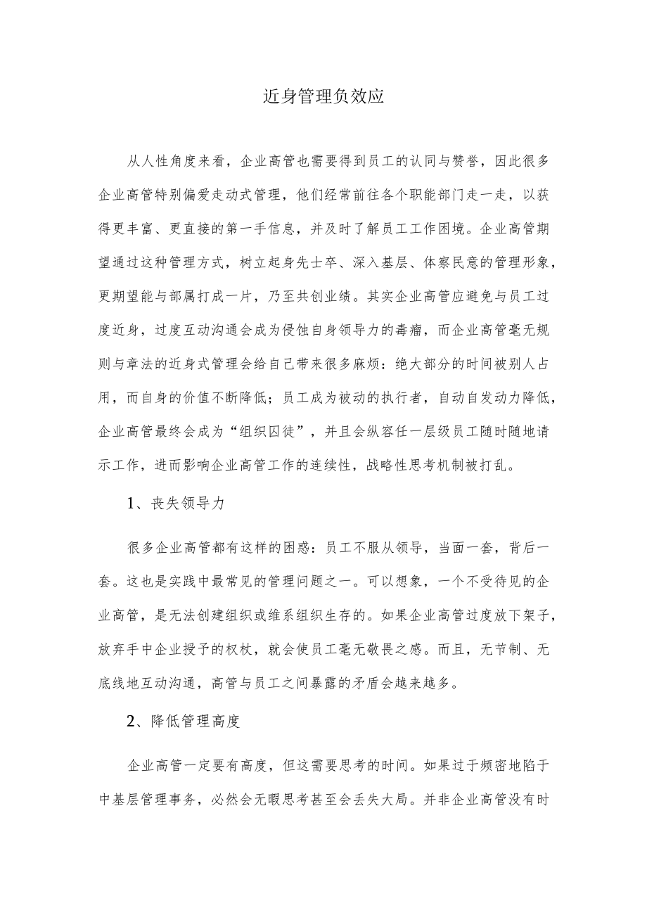 近身管理负效应.docx_第1页