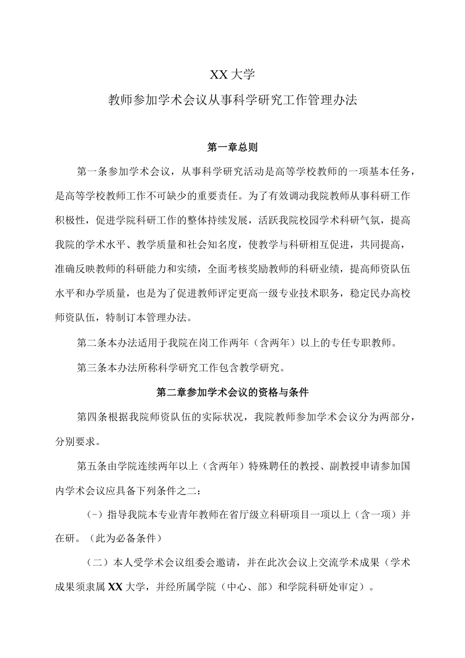 XX大学教师参加学术会议从事科学研究工作管理办法.docx_第1页