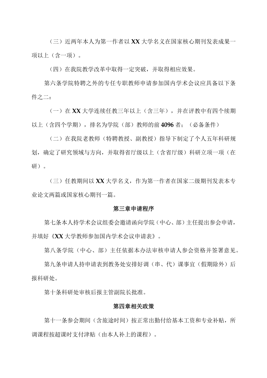 XX大学教师参加学术会议从事科学研究工作管理办法.docx_第2页