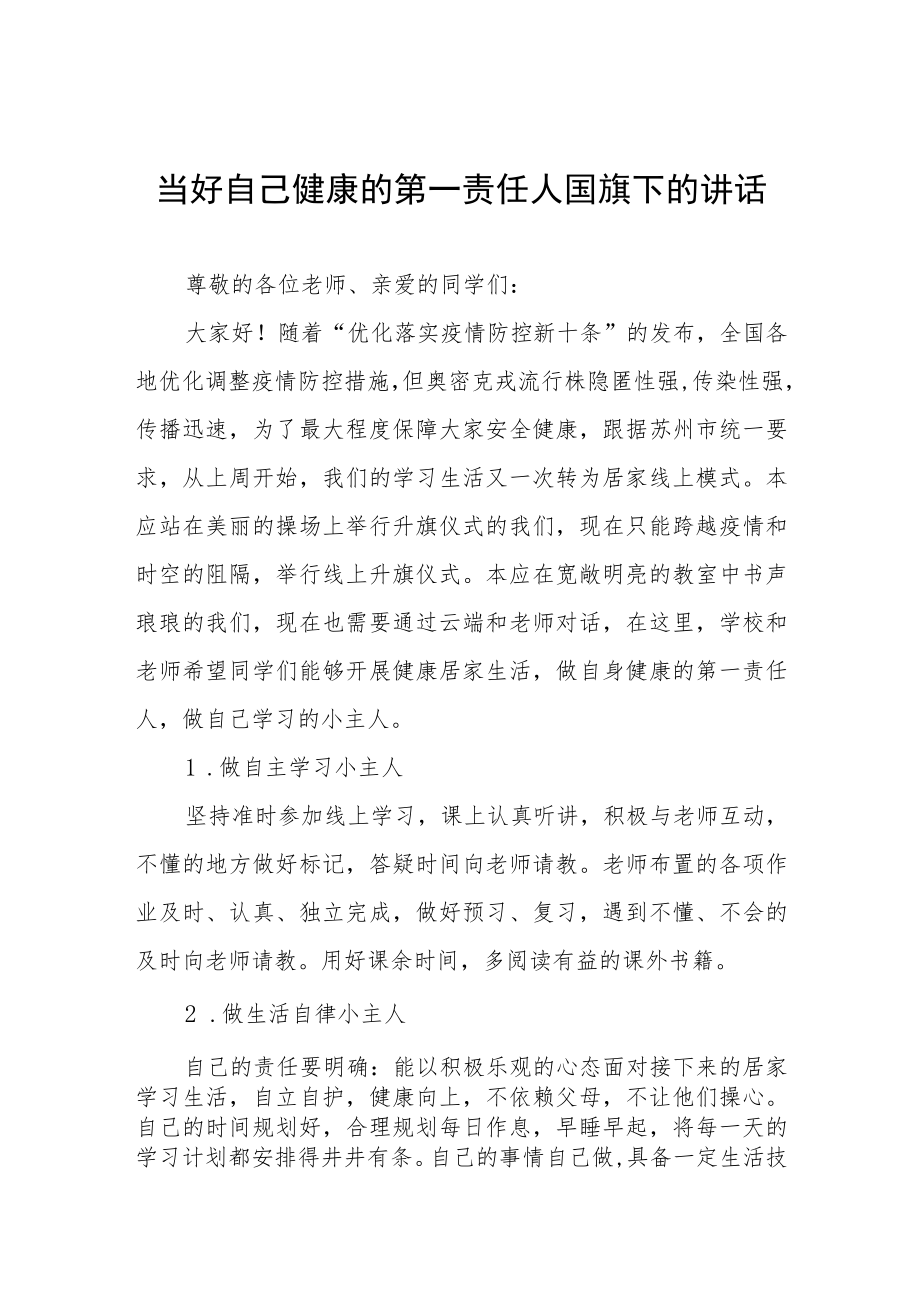 做好个人健康责任人国旗下讲话八篇.docx_第1页