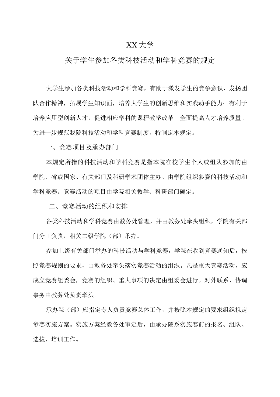 XX大学关于学生参加各类科技活动和学科竞赛的规定.docx_第1页