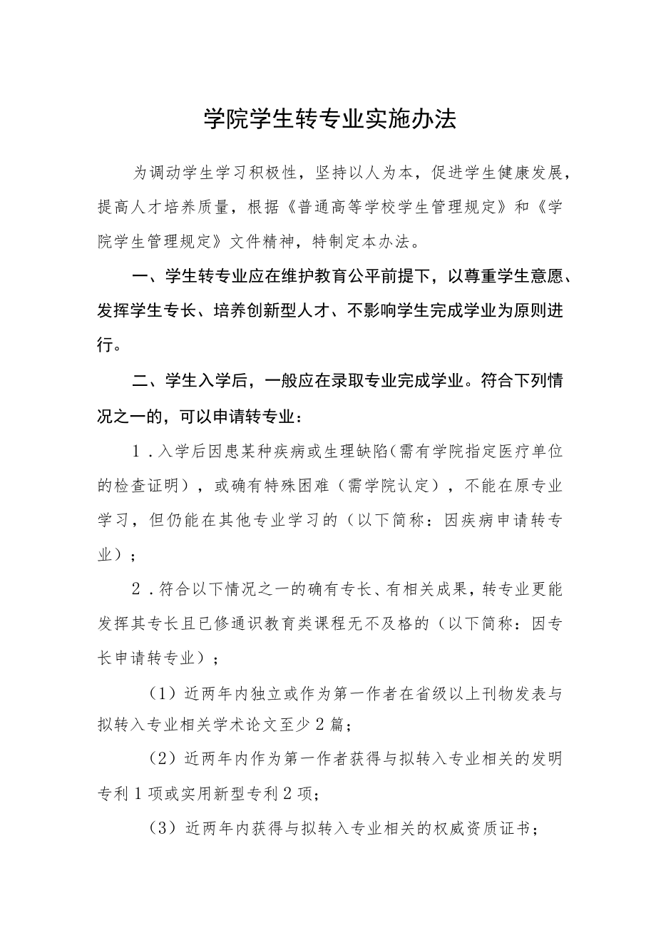 学院学生转专业实施办法.docx_第1页