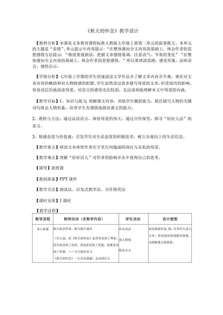 《秋天的怀念》教学设计.docx_第1页