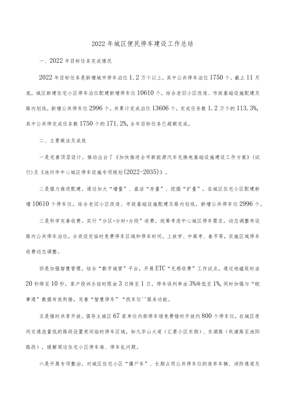 2022年城区便民停车建设工作总结.docx_第1页