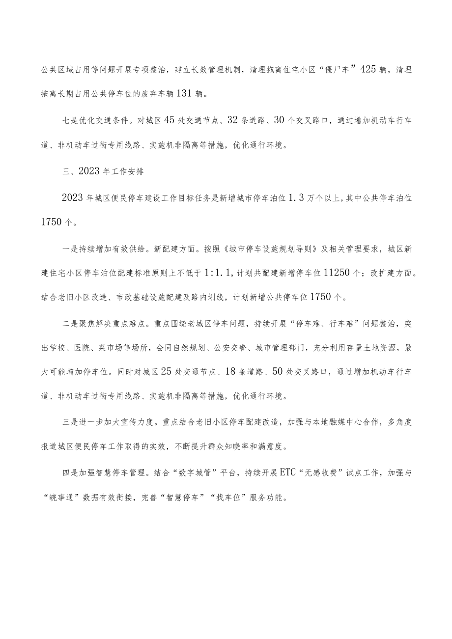 2022年城区便民停车建设工作总结.docx_第2页