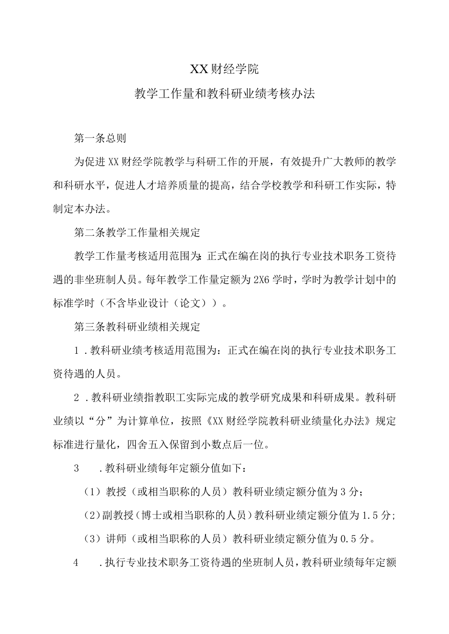 XX财经学院教学工作量和教科研业绩考核办法.docx_第1页