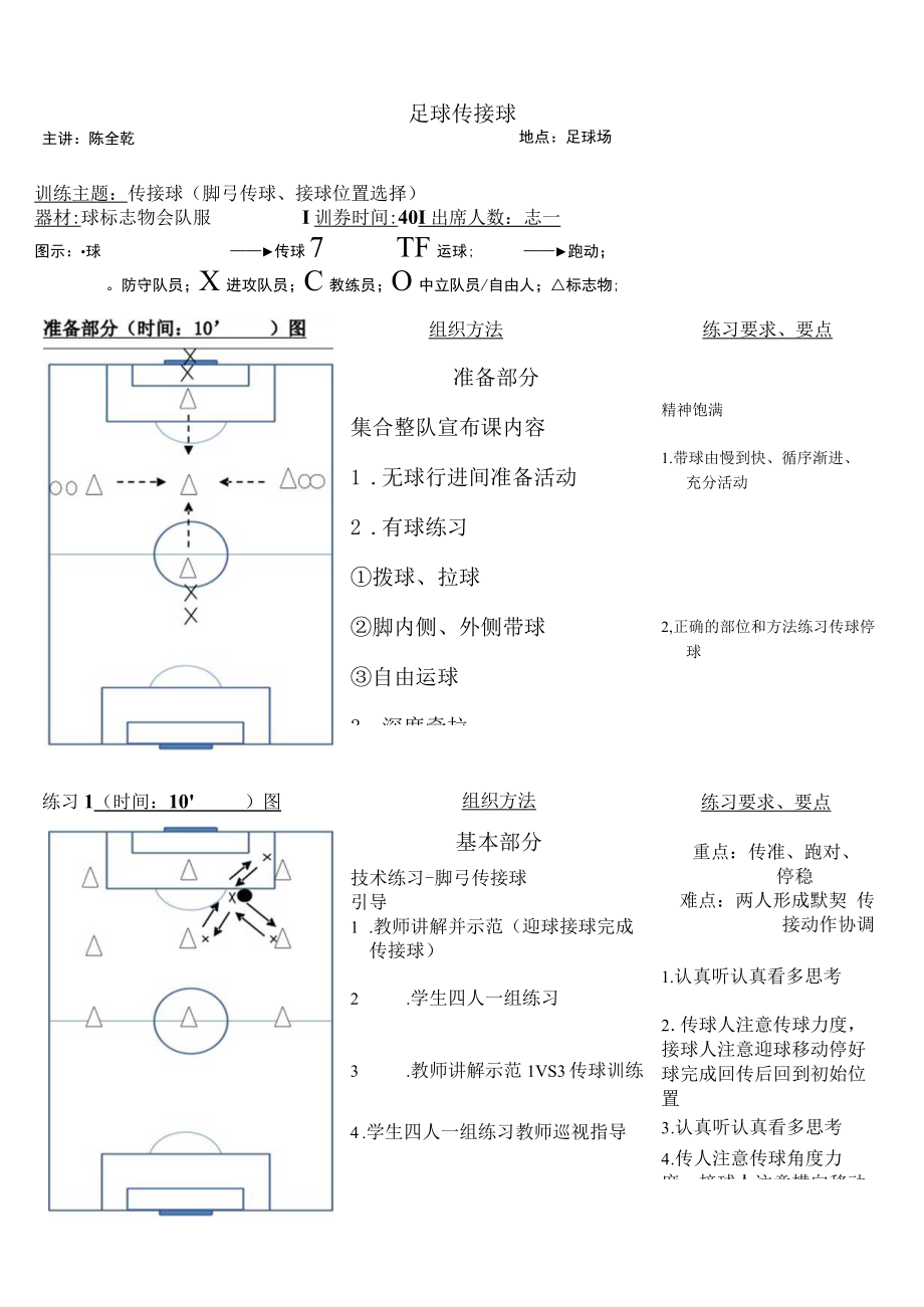 【教学设计】《足球传接球》_体育与健康_小学.docx_第1页