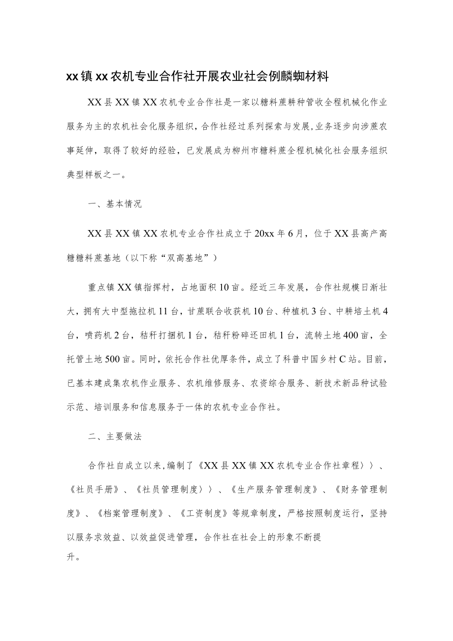 xx镇xx农机专业合作社开展农业社会化服务典型材料.docx_第1页