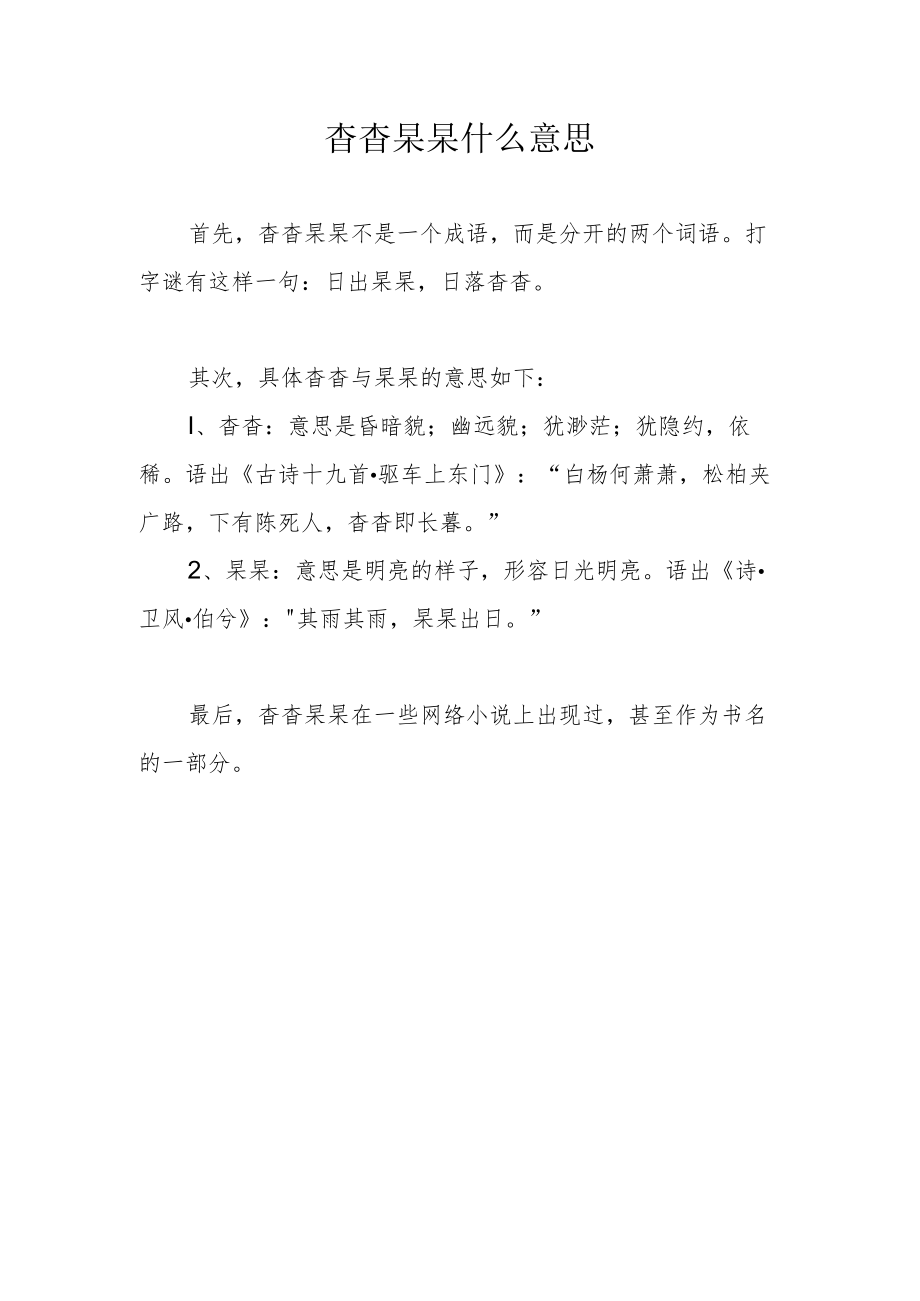 杳杳杲杲什么意思.docx_第1页