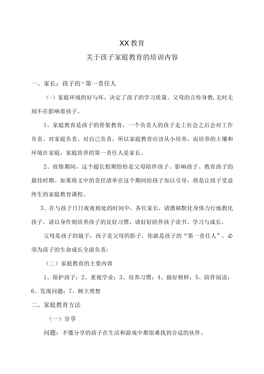 XX教育关于孩子家庭教育的培训内容.docx_第1页