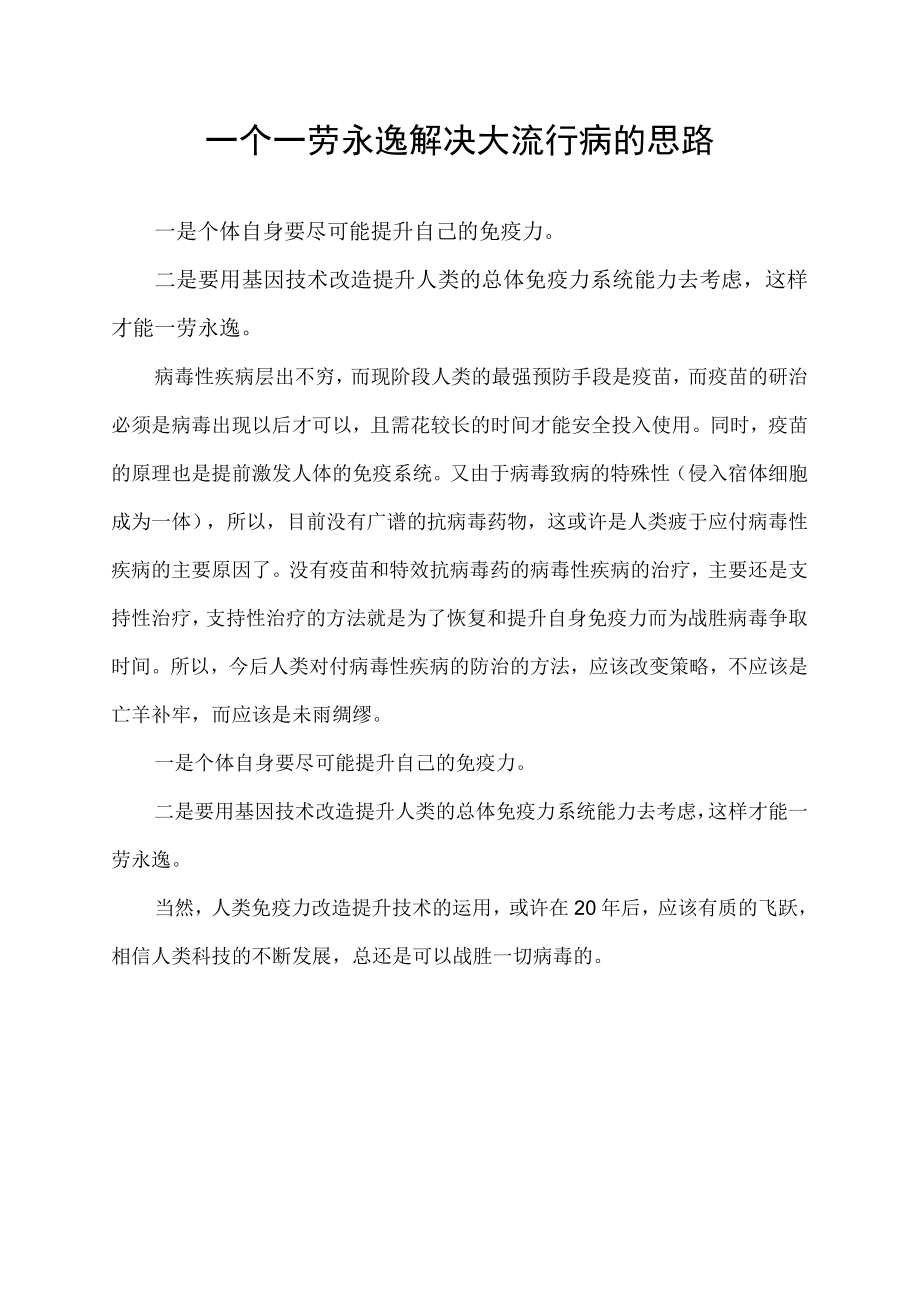 一个一劳永逸解决大流行病的思路.docx_第1页