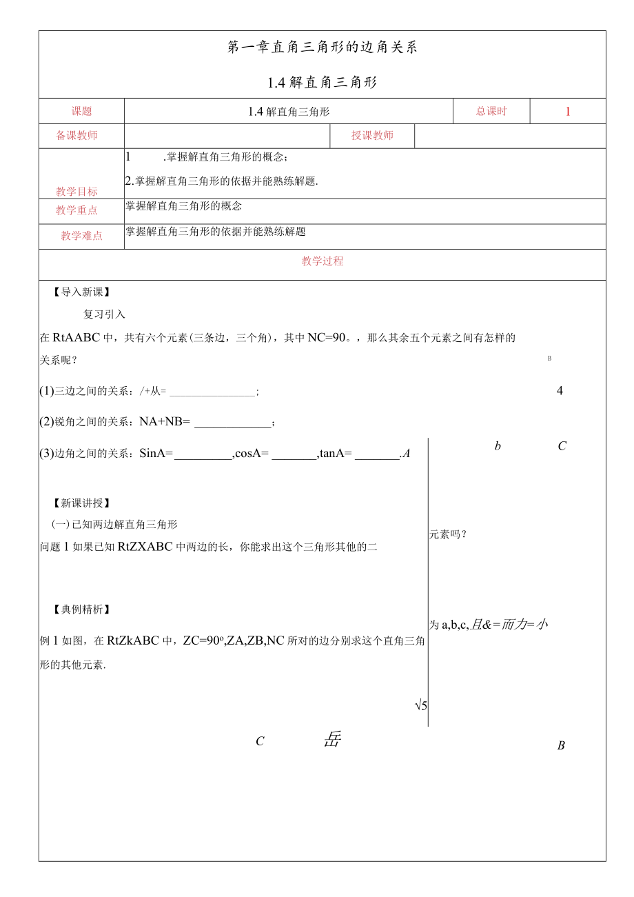 北师大版九年级下册：1.4 解直角三角形 教案.docx_第1页