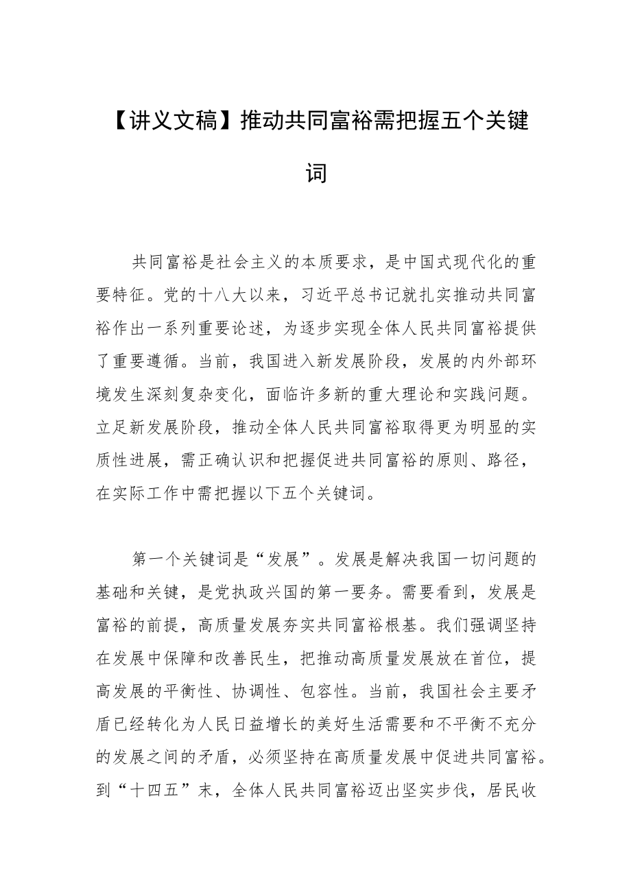 【讲义文稿】推动共同富裕需把握五个关键词.docx_第1页