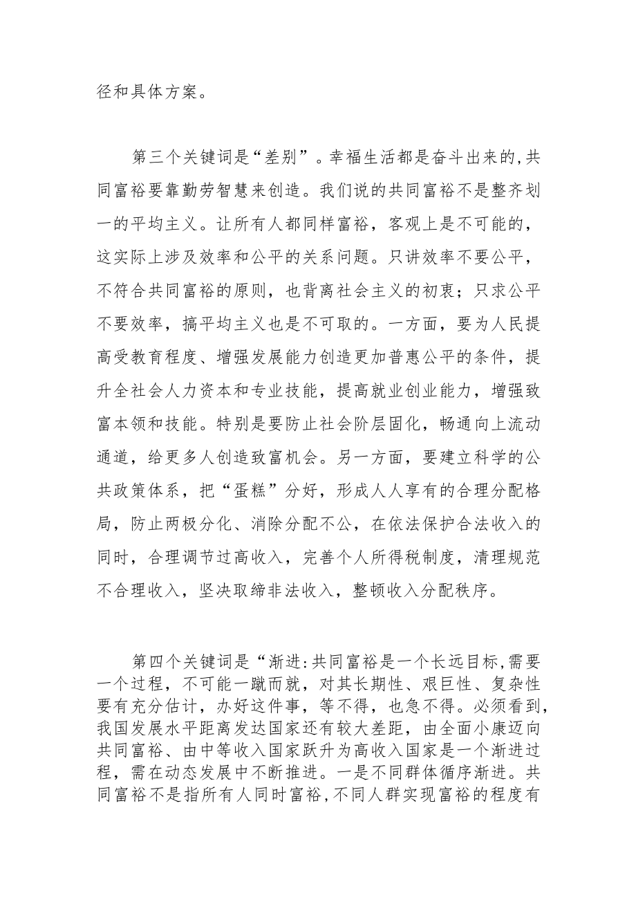 【讲义文稿】推动共同富裕需把握五个关键词.docx_第3页