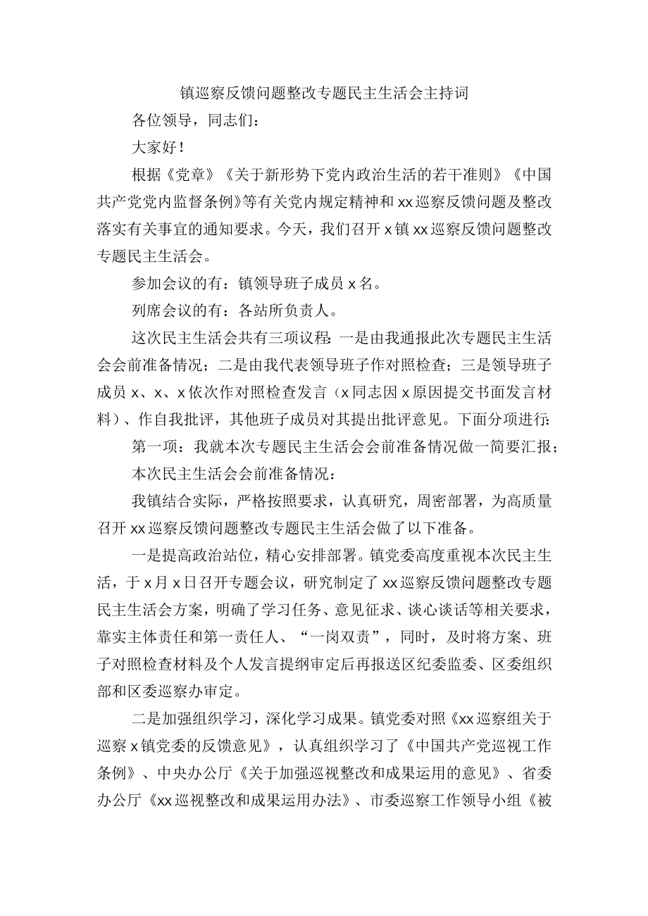 镇巡察反馈问题整改专题民主生活会主持词.docx_第1页