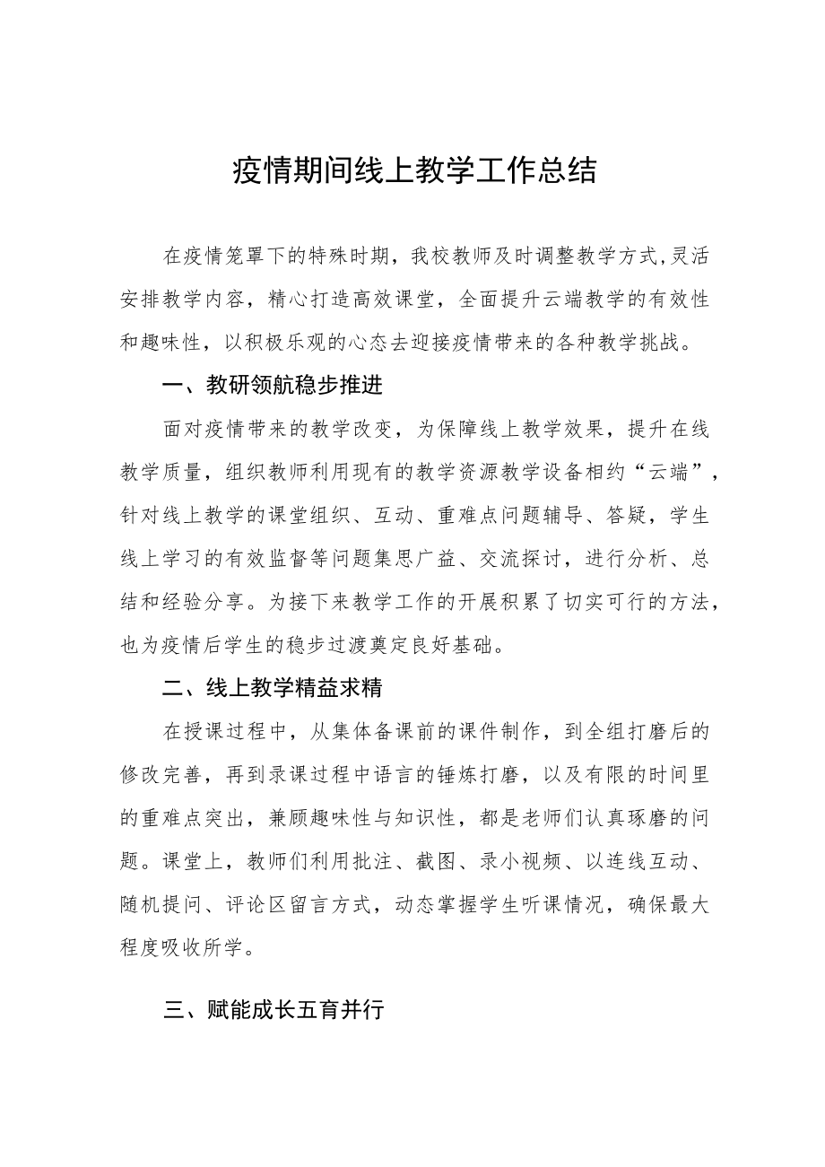 2022线上教学工作总结七篇.docx_第1页