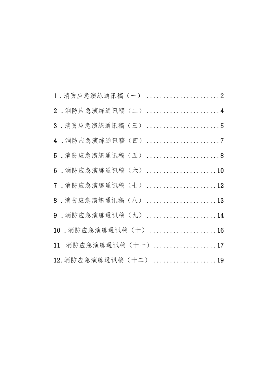 消防应急演练通讯稿汇编（共12篇）.docx_第1页