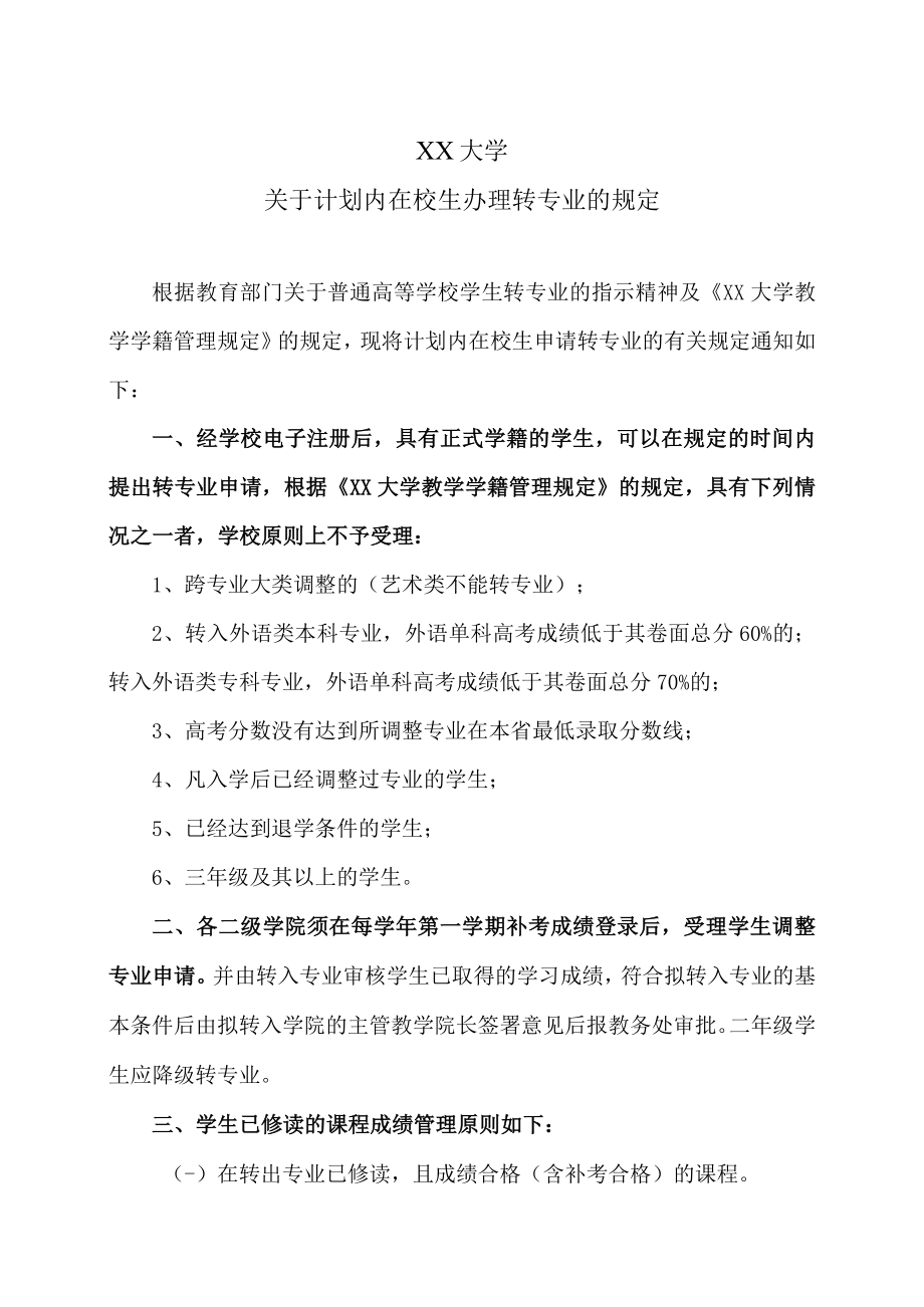 XX大学关于计划内在校生办理转专业的规定.docx_第1页