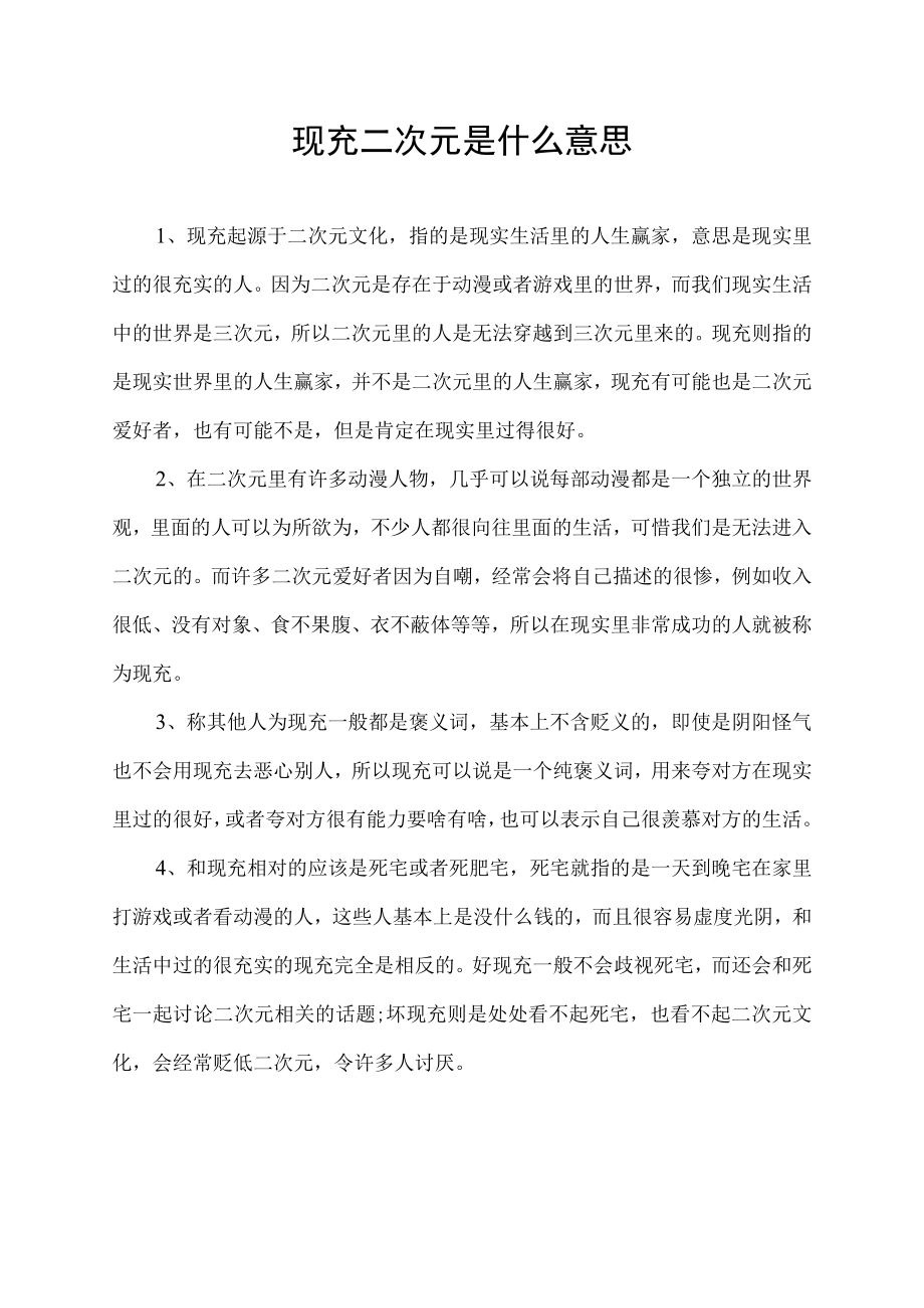 现充二次元是什么意思.docx_第1页