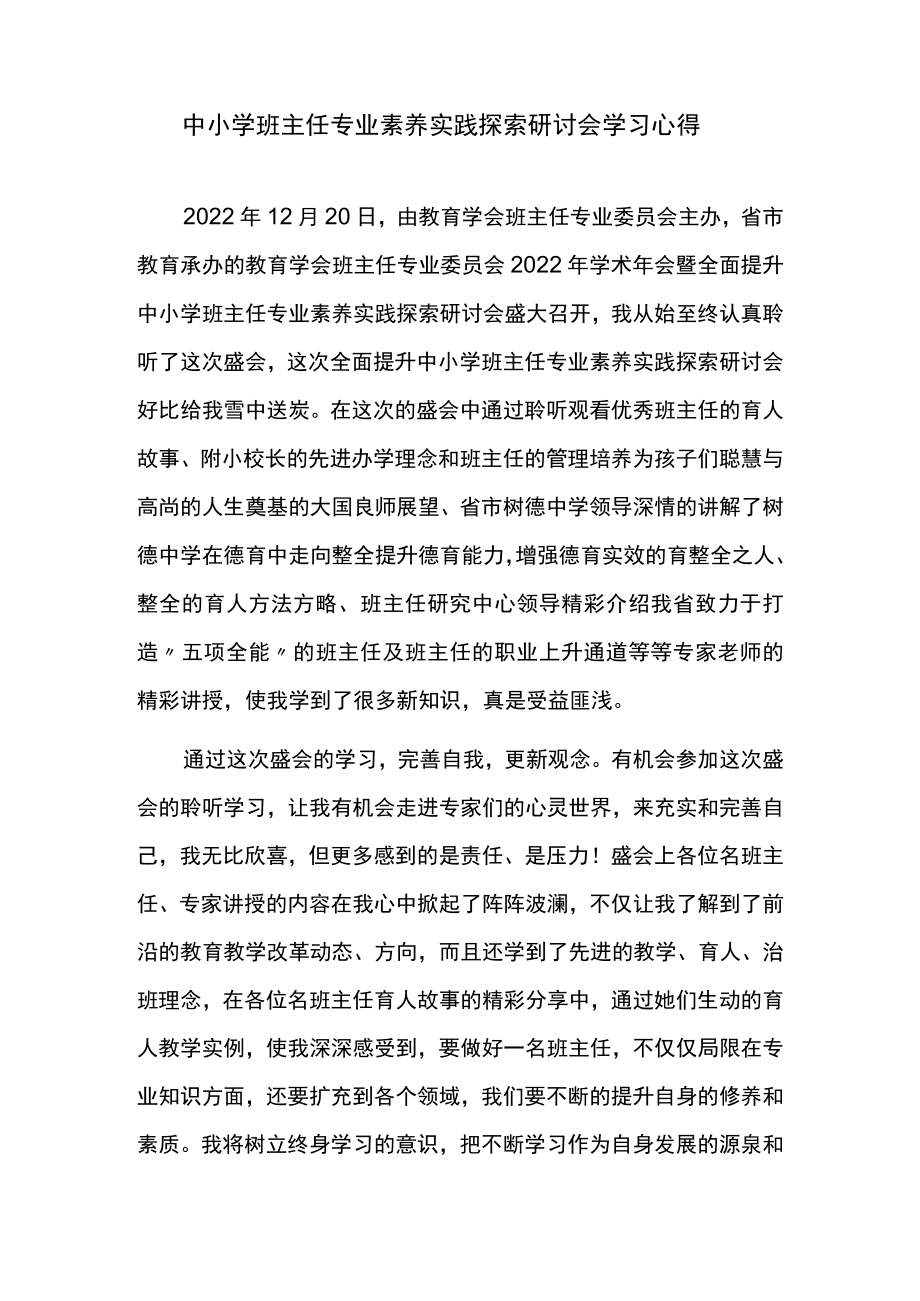 中小学班主任专业素养实践探索研讨会学习心得.docx_第1页