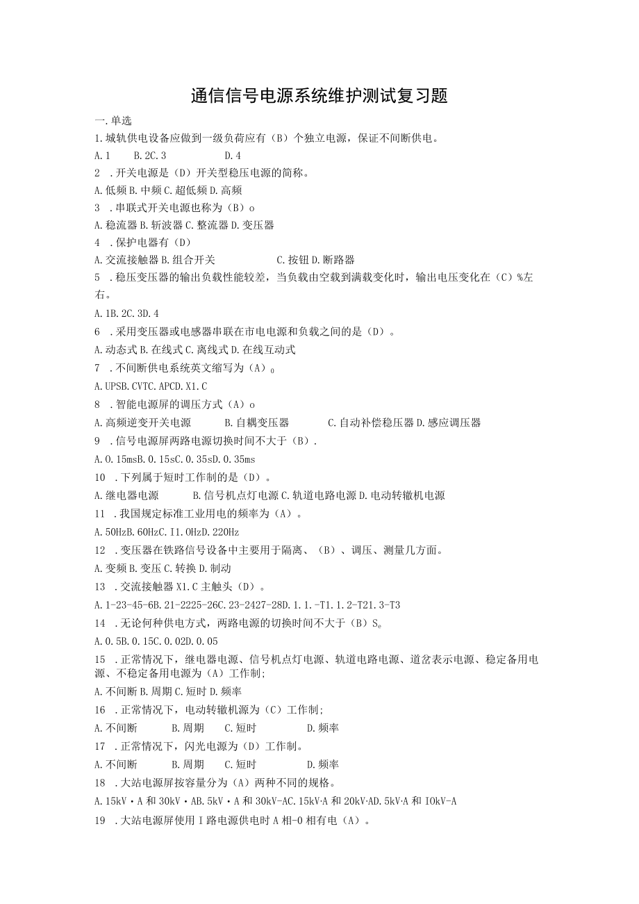 通信信号电源系统维护测试复习题含答案.docx_第1页