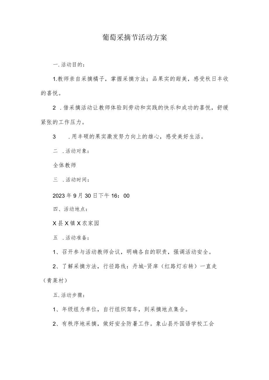 葡萄采摘节活动方案.docx_第1页