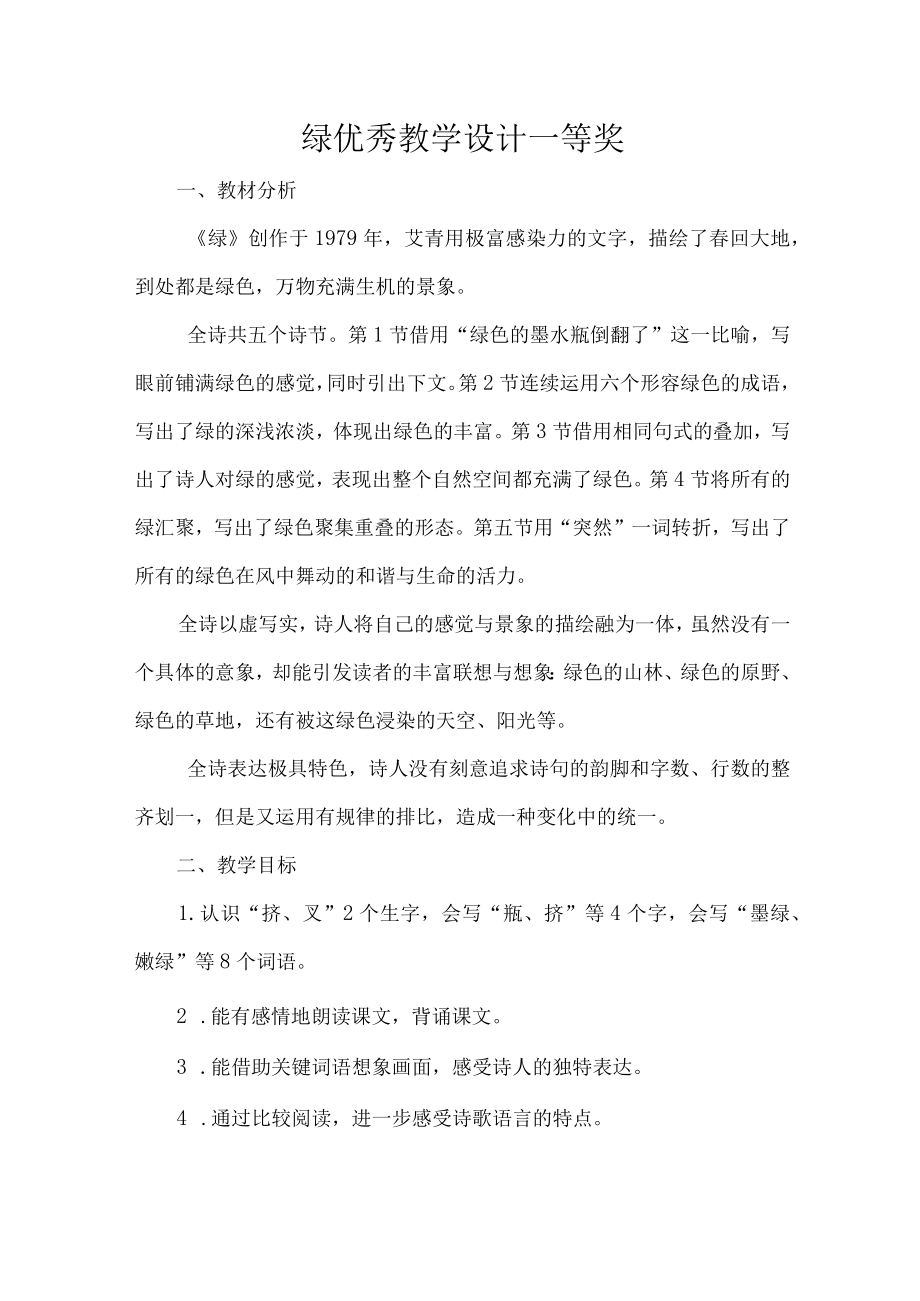 绿优秀教学设计一等奖.docx_第1页