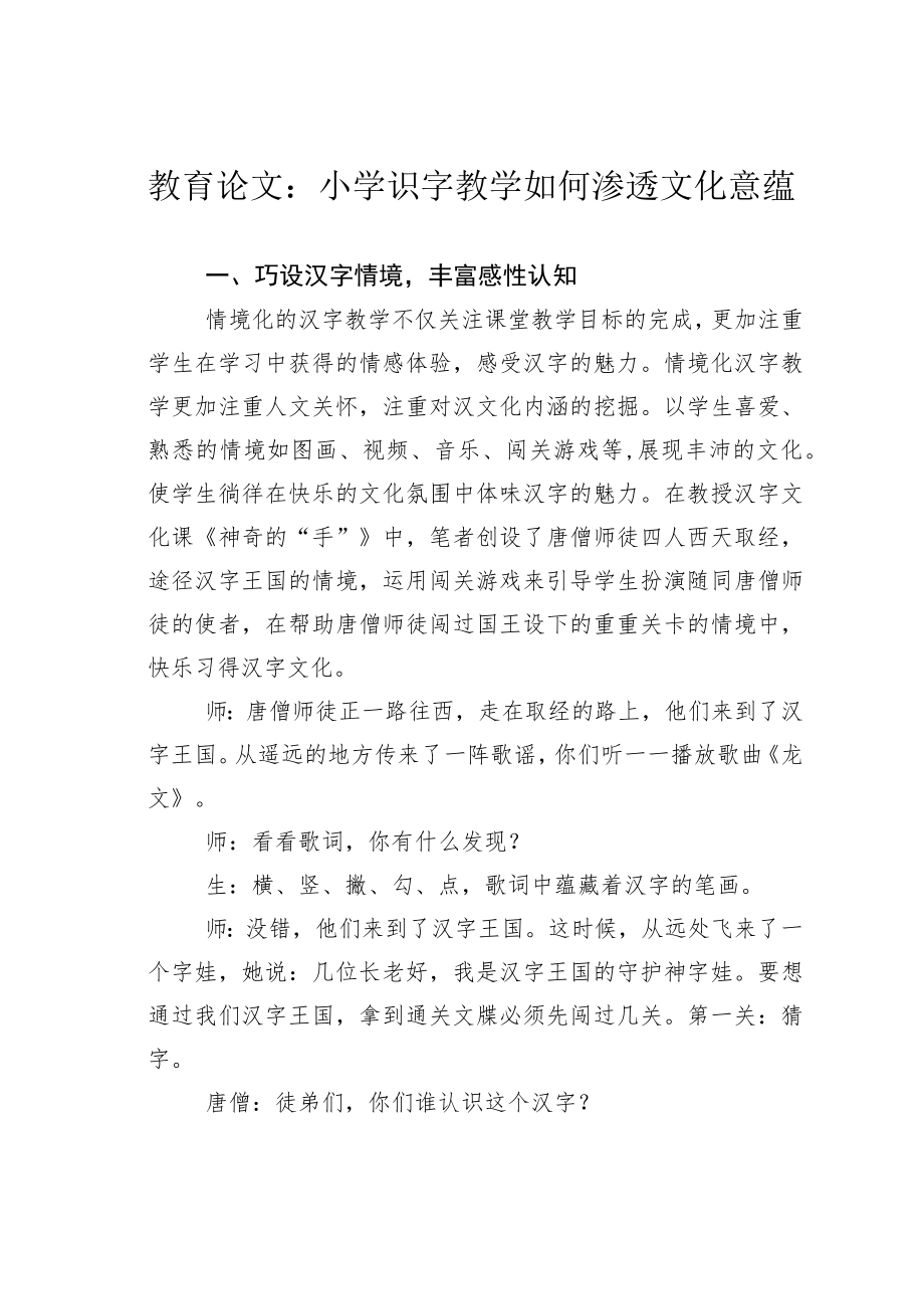 教育论文：小学识字教学如何渗透文化意蕴.docx_第1页