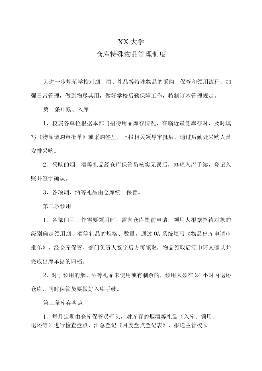 XX大学仓库特殊物品管理制度.docx_第1页