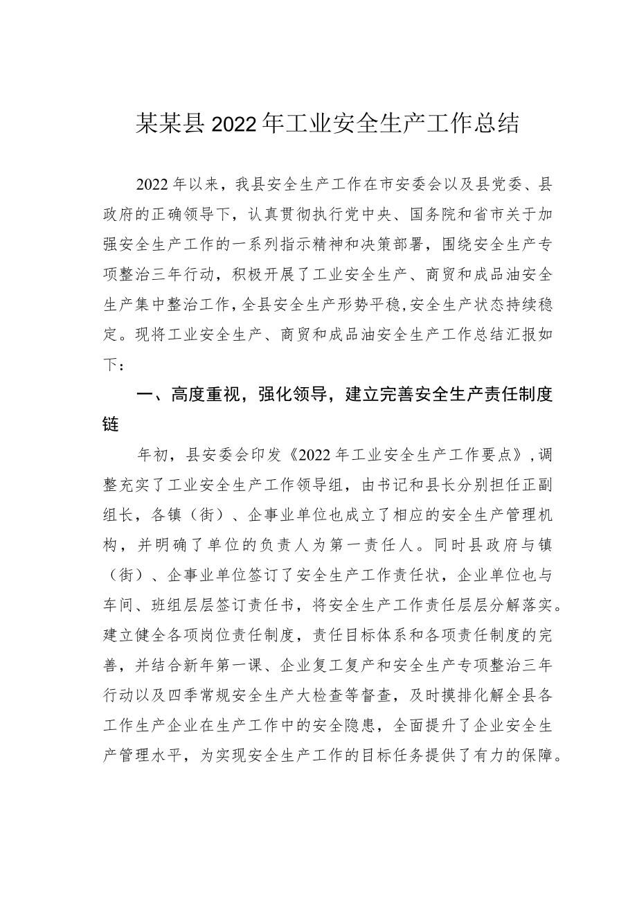 某某县2022年工业安全生产工作总结.docx_第1页