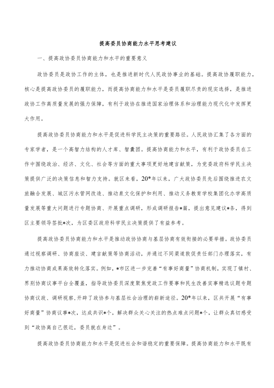 提高委员协商能力水平思考建议.docx_第1页