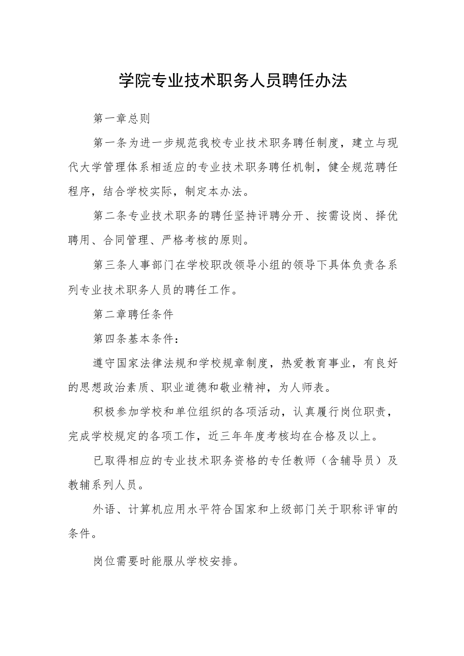 学院专业技术职务人员聘任办法.docx_第1页