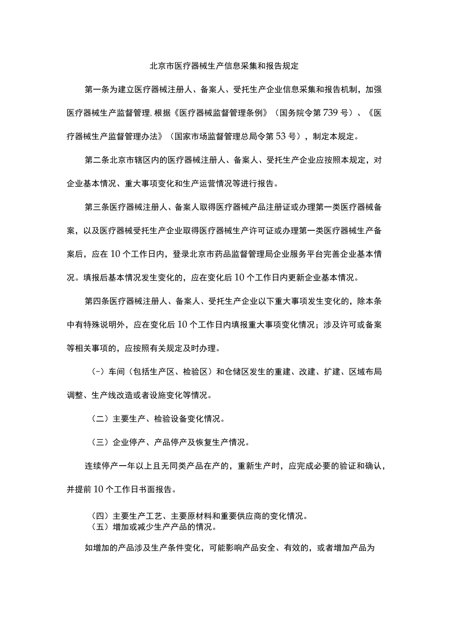 北京市医疗器械生产信息采集和报告规定-全文及附表.docx_第1页