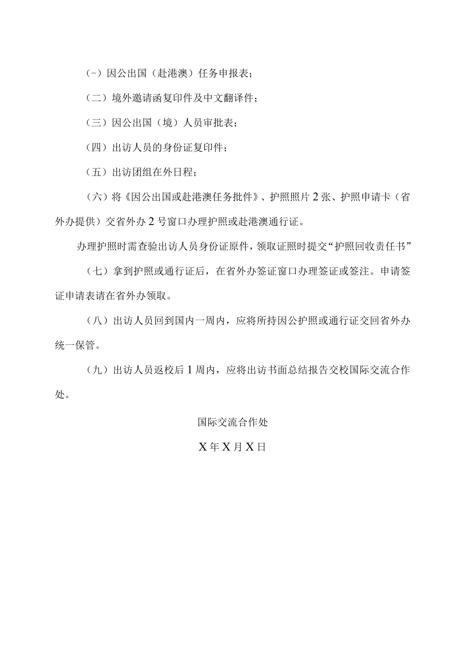 XX大学关于办理短期因公出国（境）事项流程的规定.docx_第2页