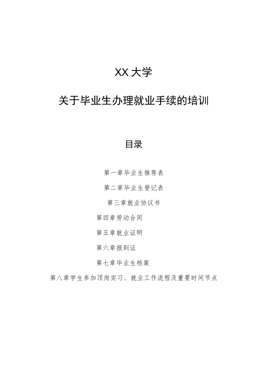 XX大学关于毕业生办理就业手续的培训.docx_第1页